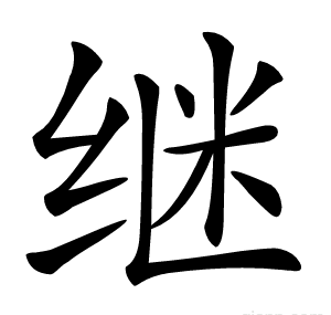 继